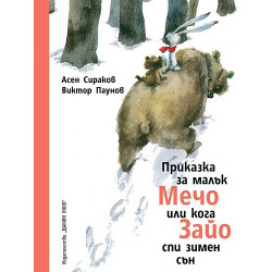 Приказка за малък Мечо...
