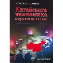 Китайската икономика в прелома на XXI век