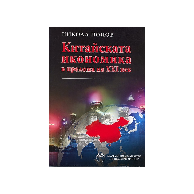 Китайската икономика в прелома на XXI век
