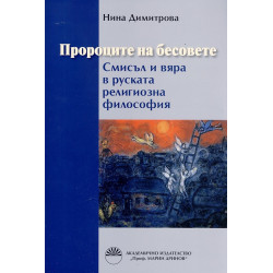 Пророците на бесовете. Смисъл и вяра в руската религиозна философия