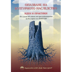 Опазване на културното наследство. Идеи и практики + CD
