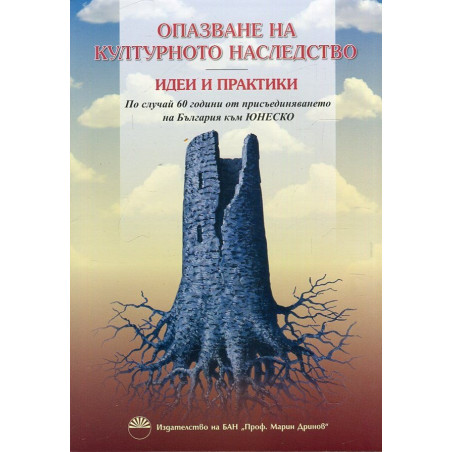 Опазване на културното наследство. Идеи и практики + CD