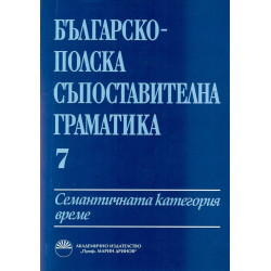 Българско-полска съпоставителна граматика Т.7: Семантичната категория време