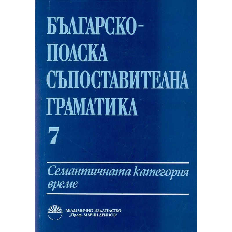 Българско-полска съпоставителна граматика Т.7: Семантичната категория време