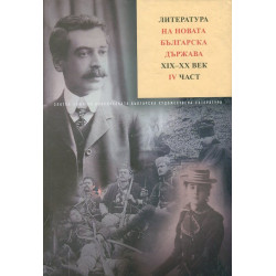 Литература на новата българска държава XIX-XX век ч.4 Т.7