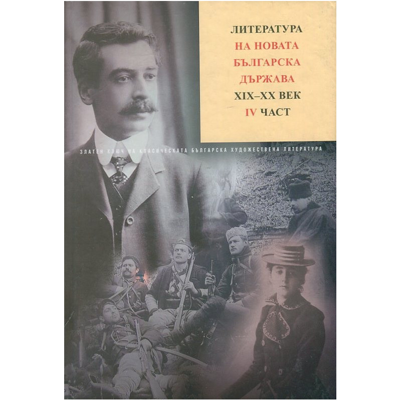 Литература на новата българска държава XIX-XX век ч.4 Т.7