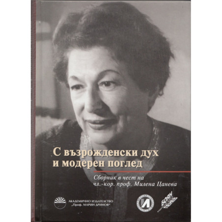 С възрожденски дух и модерен поглед (Сборник в чест на чл.-кор.проф. Милена Цанева)
