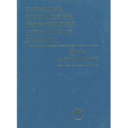 Преводна рецепция на Европейските литератури в България Т.2: Руска литература