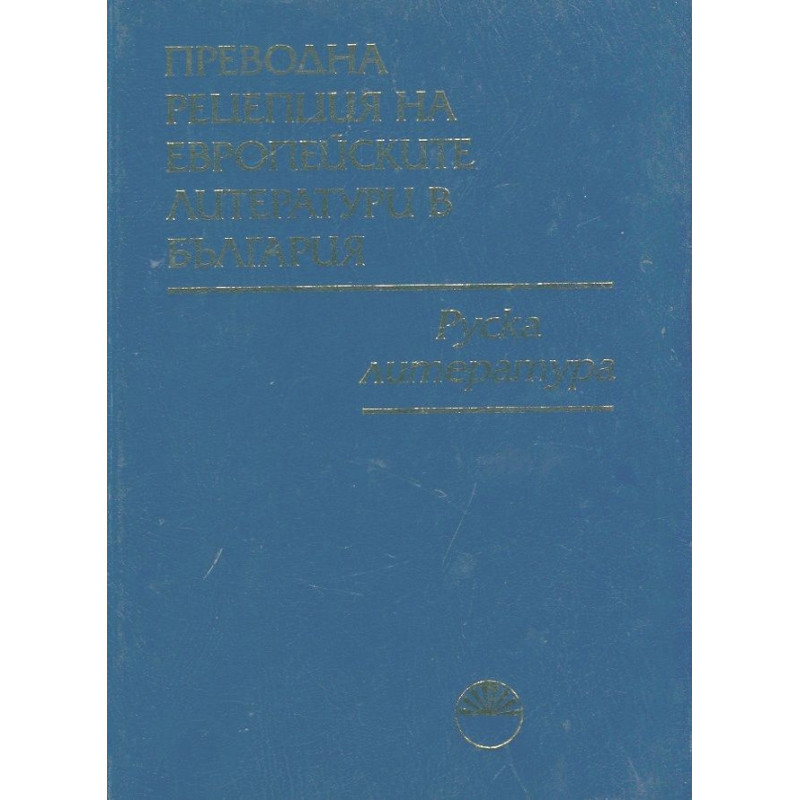 Преводна рецепция на Европейските литератури в България Т.2: Руска литература