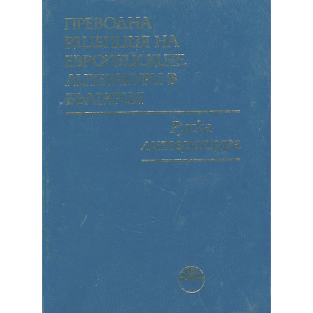 Преводна рецепция на Европейските литератури в България Т.2: Руска литература