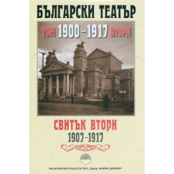 Български театър. 1900-1917 Т.II, Свитък Втори 1907-1917