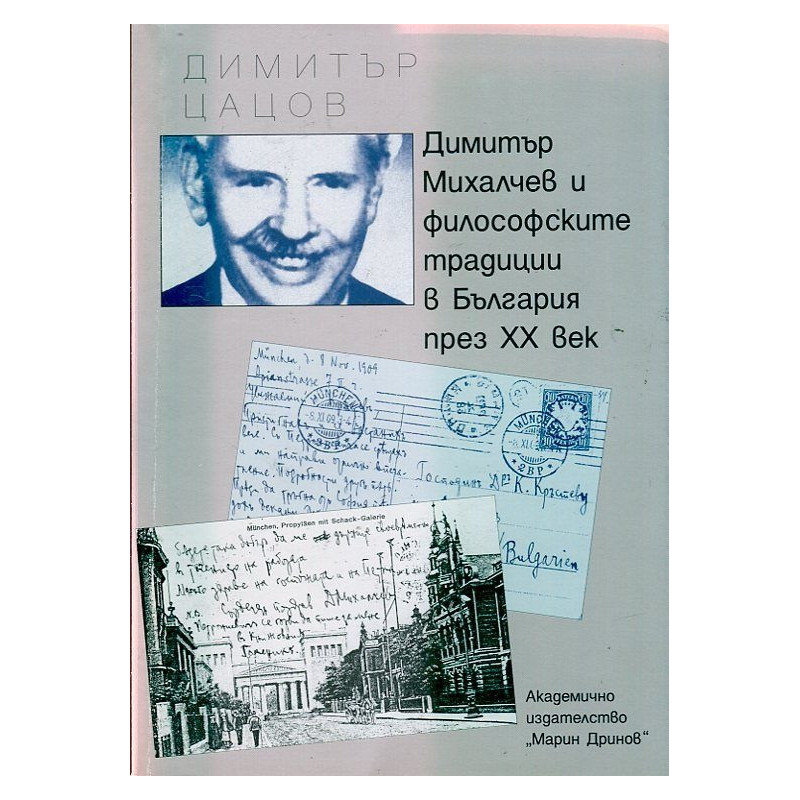 Димитър Михалчев и философските традиции в България през ХХ век