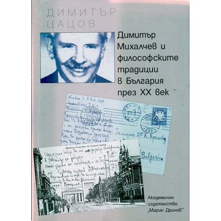 Димитър Михалчев и философските традиции в България през ХХ век