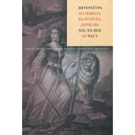 Литература на новата българска държава XIX-XX век ч.3 Т.6