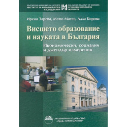 Висшето образование и науката в България