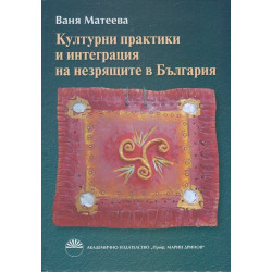 Културни практики и интеграция на незрящите в България
