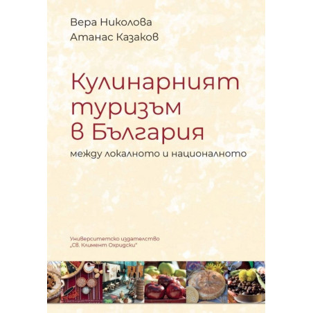 Кулинарният туризъм в България между локалното и националното