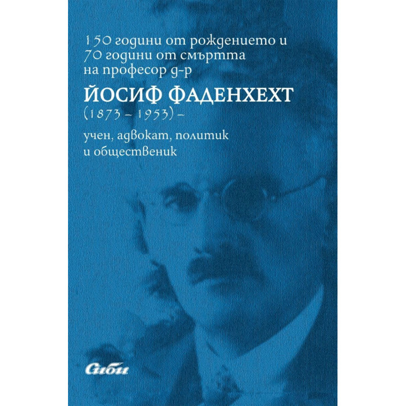 150 години от рождението и 70 години от смъртта на професор д-р Йосиф Фаденхехт (1873 - 1953)