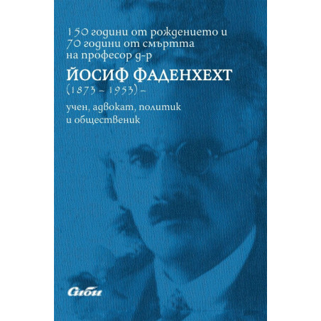 150 години от рождението и 70 години от смъртта на професор д-р Йосиф Фаденхехт (1873 - 1953)
