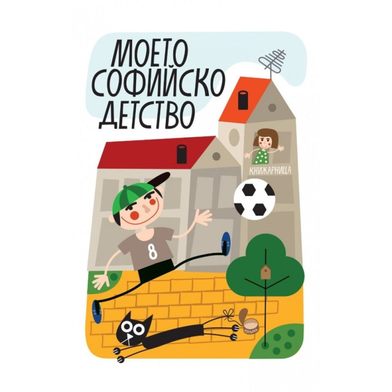 Моето софийско детство