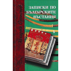 Записки по българските въстания