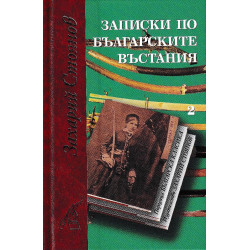 Записки по българските въстания