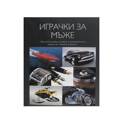 Играчки за мъже 