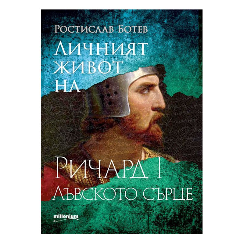 Личният живот на Ричард I Лъвското сърце