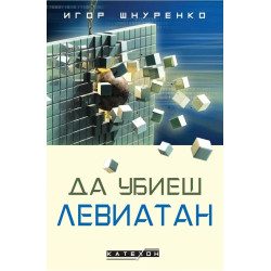 Да убиеш Левиатан