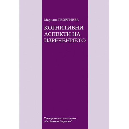 Когнитивни аспекти на изречението