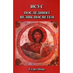 Исус – последният велик посветен