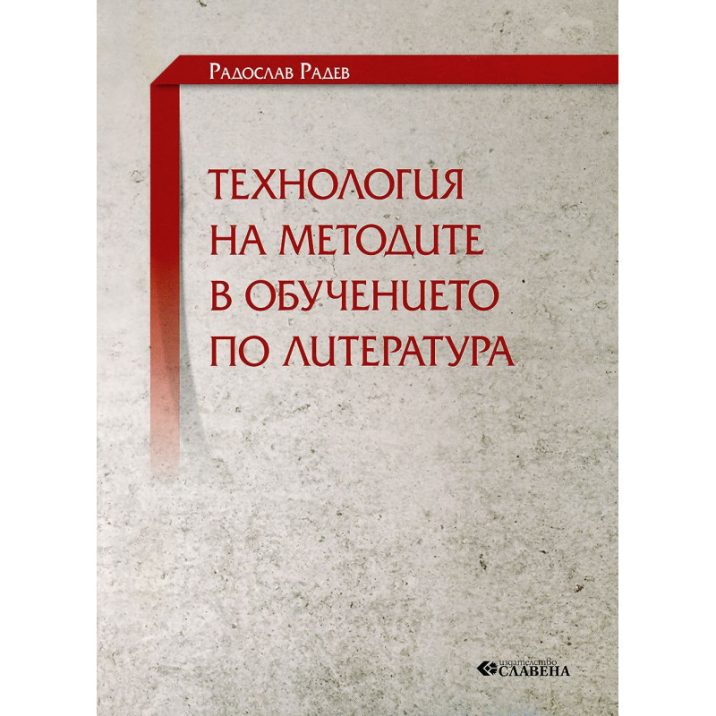 Технология на методите в обучението по литература