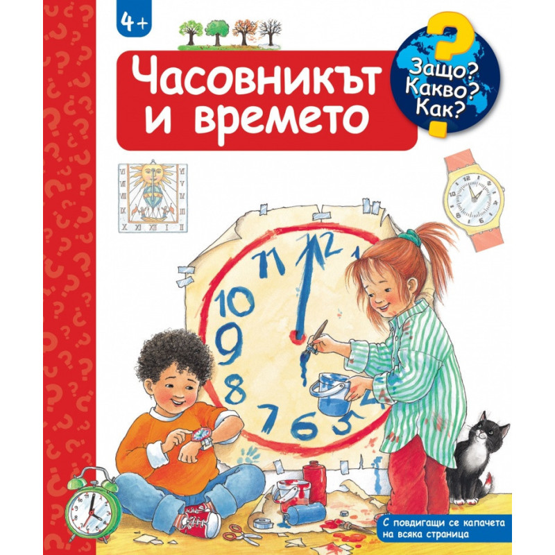Защо? Какво? Как? Часовникът и времето