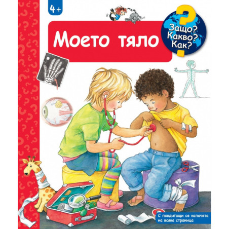 Защо? Какво? Как? Моето тяло
