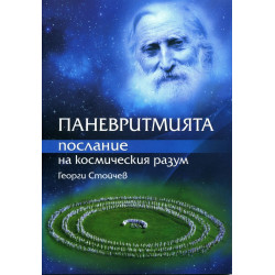 Паневритмията - послание на космическия разум