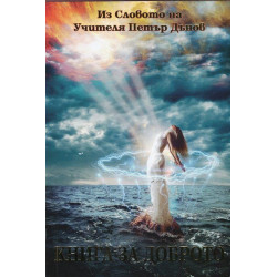 Книга за доброто (Из словото на Учителя Петър Дънов)