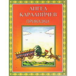 Приказки - Ангел Каралийчев