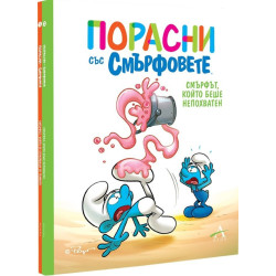 Колекция „Порасни със смърфовете“