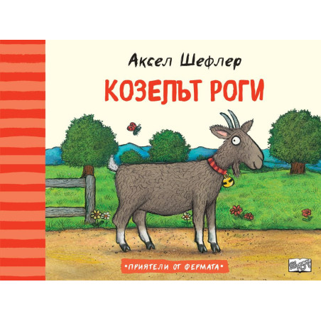 Приятели от фермата: Козелът Роги