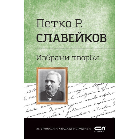 Избрани творби (Петко Р. Славейков)