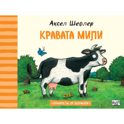 Приятели от фермата: Кравата Мили