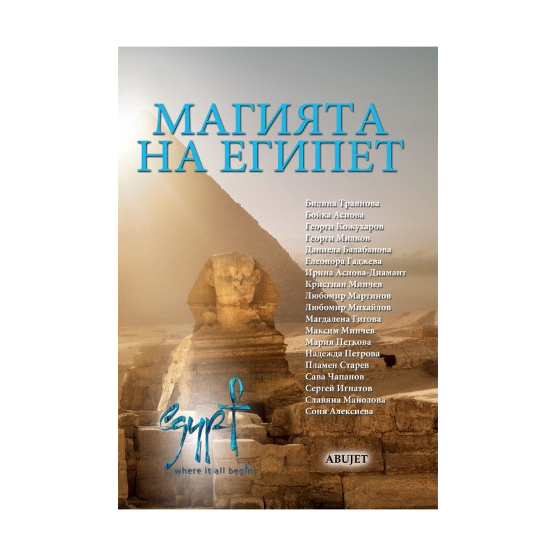 Магията на Египет