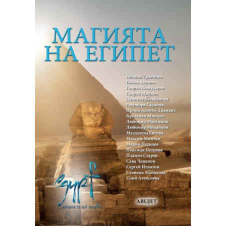 Магията на Египет