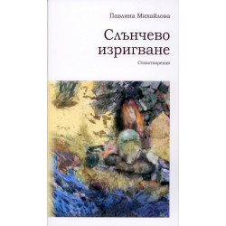 Слънчево изригване. Стихотворения