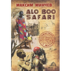Alo Boo Safari/ Хайде на сафари