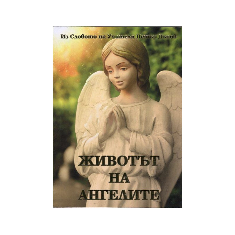 Животът на ангелите (Из Словото на Учителя Петър Дънов)