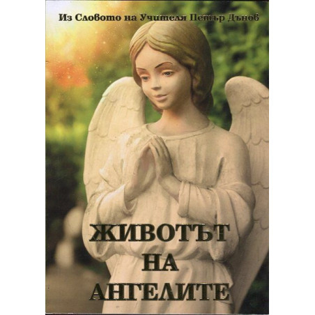 Животът на ангелите (Из Словото на Учителя Петър Дънов)