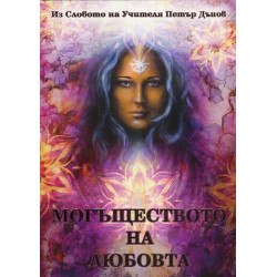 Могъществото на любовта (Из словото на Учителя Петър Дънов)
