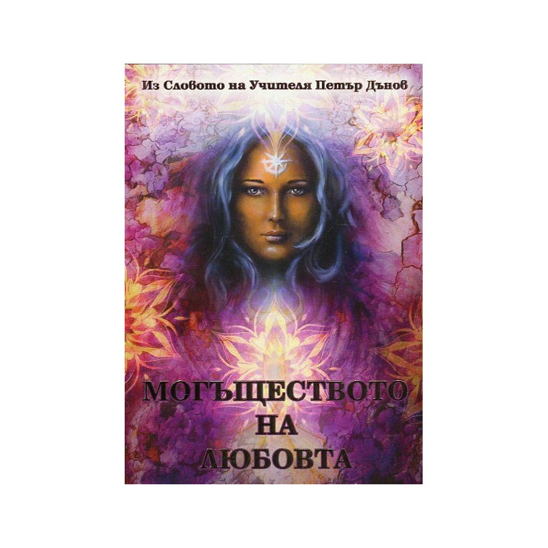 Могъществото на любовта (Из словото на Учителя Петър Дънов)