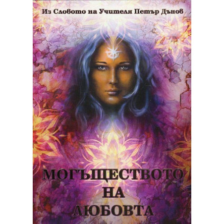 Могъществото на любовта (Из словото на Учителя Петър Дънов)